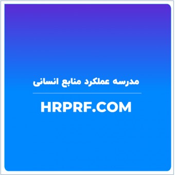 مدرسه عملکرد منابع انسانی