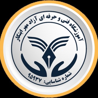 آموزشگاه آزاد مهر ابتکار