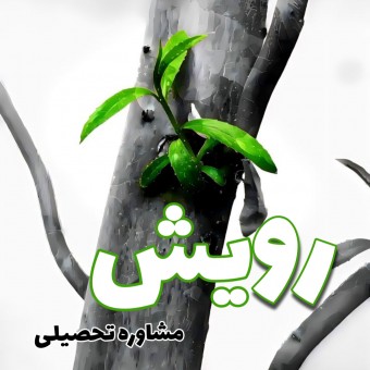 مشاوره تحصیلی رویش