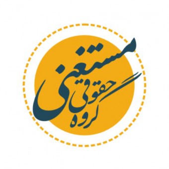 گروه حقوقی مستغنی