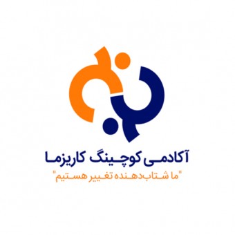 آکادمی کوچینگ کاریزما