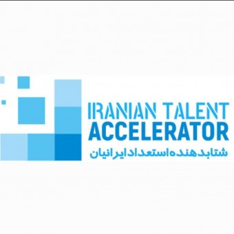 شتابدهنده استعداد ایرانیان