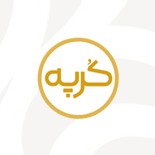 کُرپه