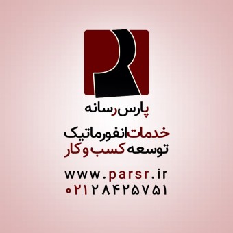 پارس رسانه ؛ خدمات انفورماتیک و راهکارهای توسعه کسب و کار