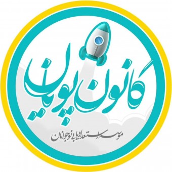 کانون پویان
