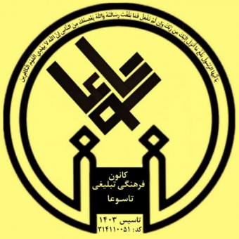 کانون فرهنگی تبلیغی تاسوعا