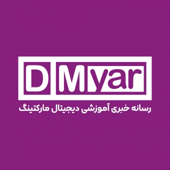 دی‌ام‌یار رسانه جامع دیجیتال مارکتینگ | DMyar