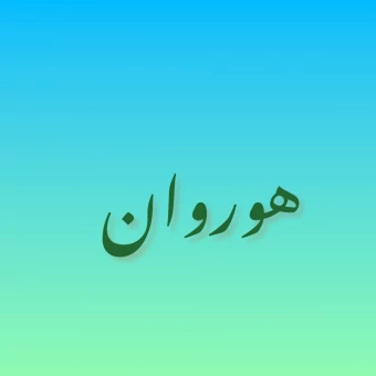 کلینیک روانشناسی هوروان