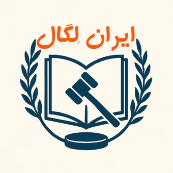 ایران لگال