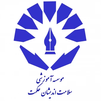 موسسه آموزشی سلامت اندیشان حکمت