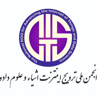انجمن ملی اینترنت اشیا و علوم داده