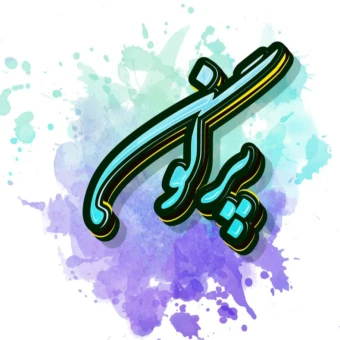 موسسه مهر آفرینان پرگون