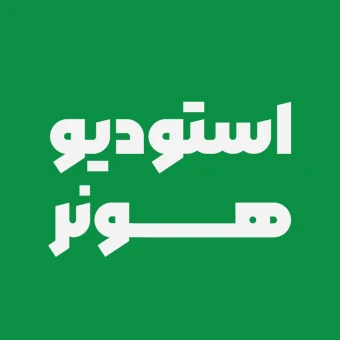 استودیو هونر