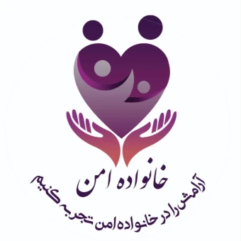 مرکز تخصصی روانشناسی و مشاوره خانواده امن