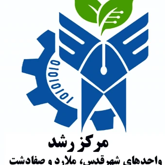 مرکز رشد دانشگاه آزاد اسلامی واحد شهر قدس