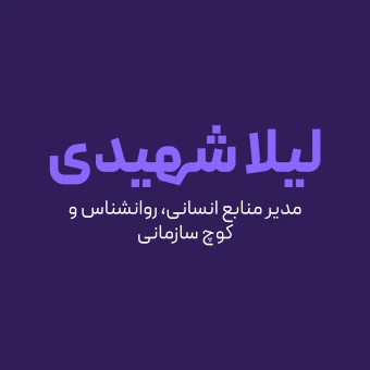 لیلا شهیدی