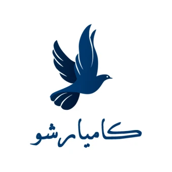 آكادمي آموزشي كاميارشو