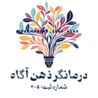 موسسه آموزشی درمانگر ذهن آگاه