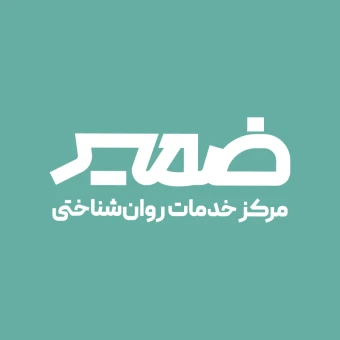 کلینیک روانشناسی ضمیر