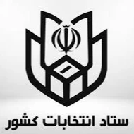 ستاد انتخابات کشور؛ مرکز آموزش