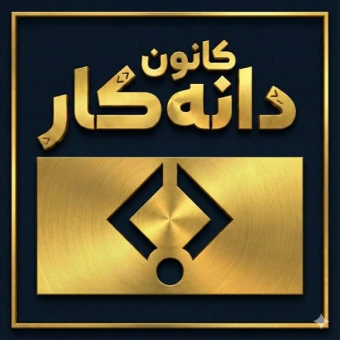 کانون دانه کار