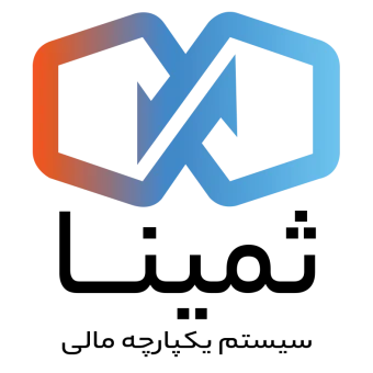 سیستم یکپارچه مالی ثمینا