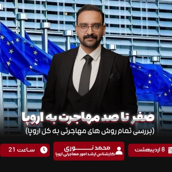 آژانس مهاجرتی ایران اروپا ( VIP )