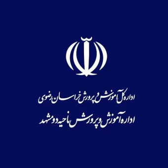 آموزش و پرورش ناحیه دو مشهد