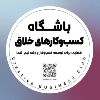 باشگاه کسب و کارهای خلاق