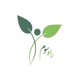 کلینیک روانشناسی راه سوم
