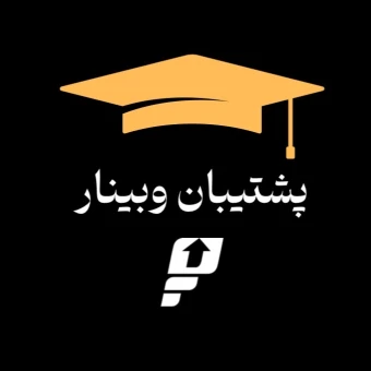 پشتیبان وبینار