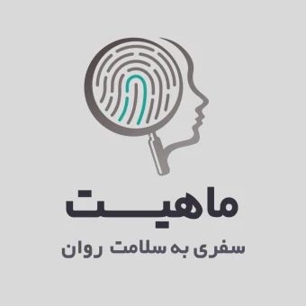 کلینیک آنلاین رواندرمانی ماهیت