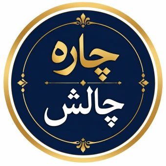 چاره و چالش