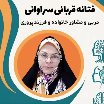فتانه قربانی سراوانی