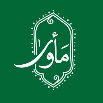 مجموعه مأوی