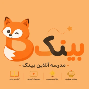 مدرسه آنلاین بینک
