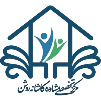 مرکز مشاوره کاشانه روشن