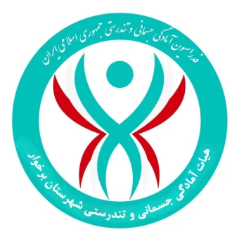 هیات آمادگی جسمانی شهرستان برخوار