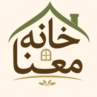 خانه معنا