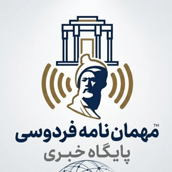 پایگاه خبری مهمان نامه فردوسی