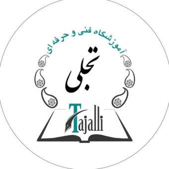 آموزشگاه تجلی