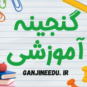 گنجینه آموزشی