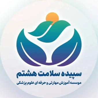 موسسه آموزشی سپیده سلامت هشتم