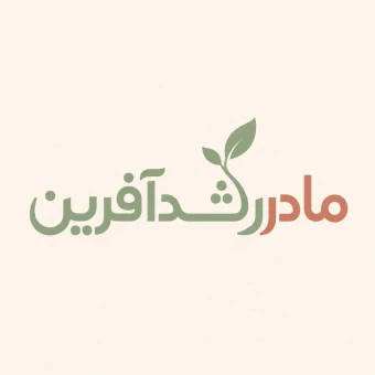 مادر رشدآفرین