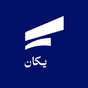 یکان