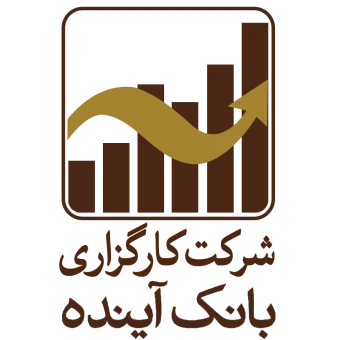 کارگزاری بانک آینده
