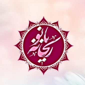 آکادمی ریحانه بانو