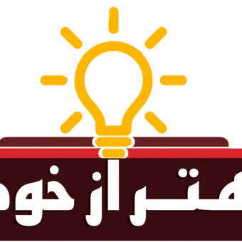 آموزشگاه تخصصی تیزهوشان بهتر از خودم
