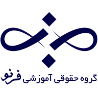 گروه حقوقی آموزشی فرنو