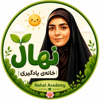 خانه یادگیری نهال